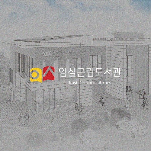 임실군립도서관