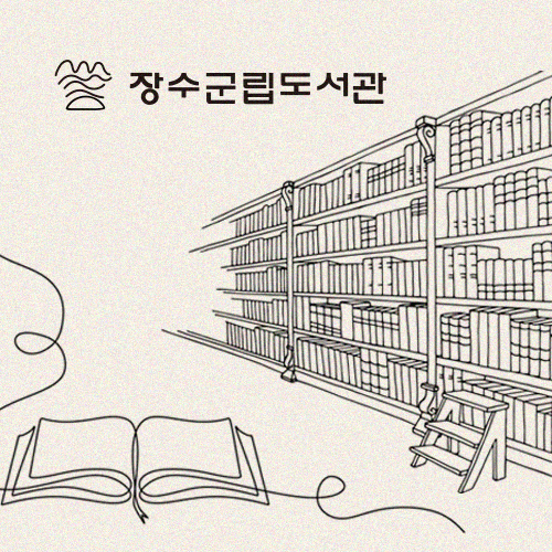 장수군립도서관