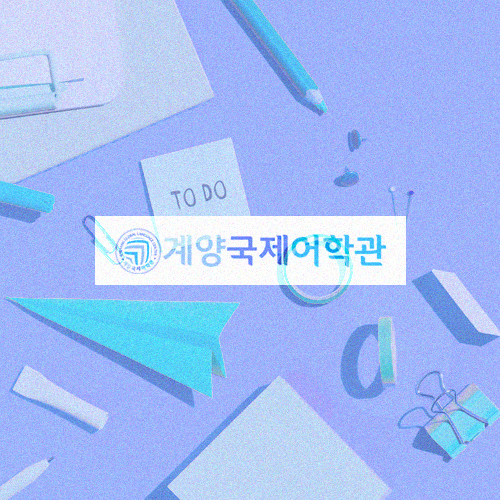 계양국제어학관