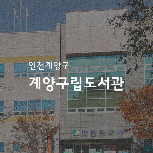 계양구립도서관