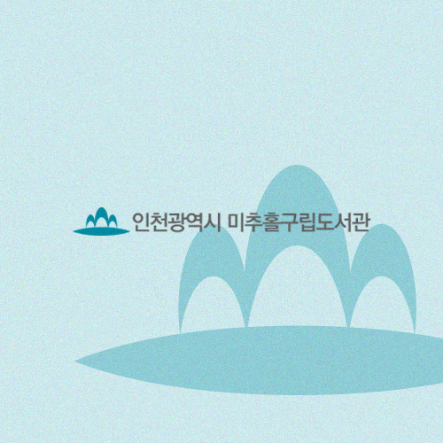 미추홀구립도서관