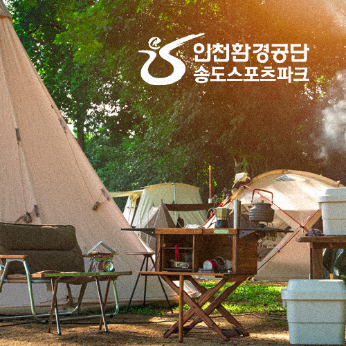 송도스포츠파크