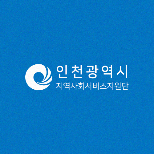 인천지역사회서비스지원단
