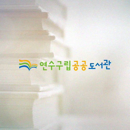 연수구립공공도서관